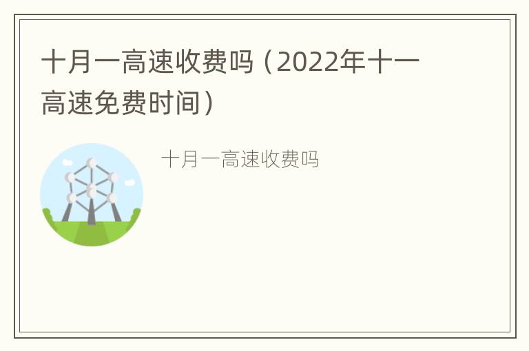 十月一高速收费吗（2022年十一高速免费时间）