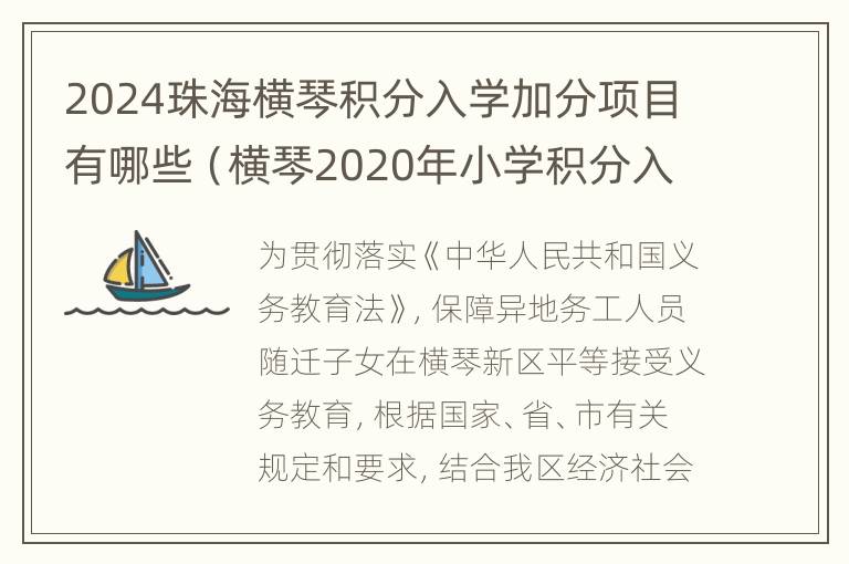 2024珠海横琴积分入学加分项目有哪些（横琴2020年小学积分入学）