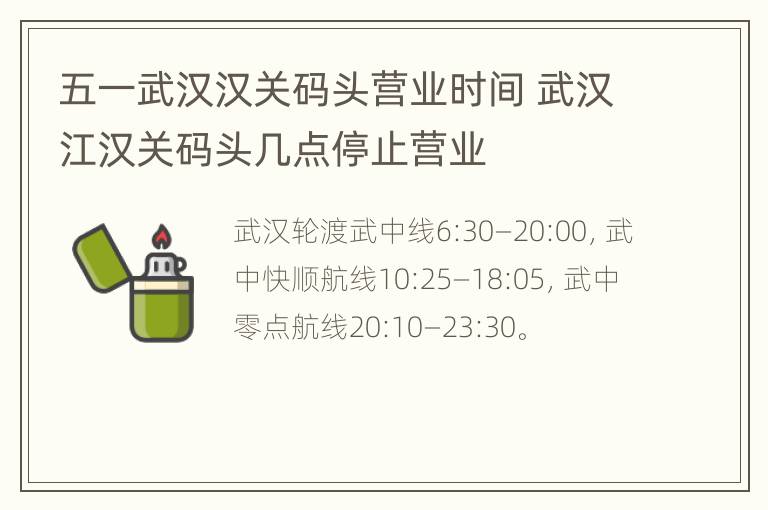 五一武汉汉关码头营业时间 武汉江汉关码头几点停止营业