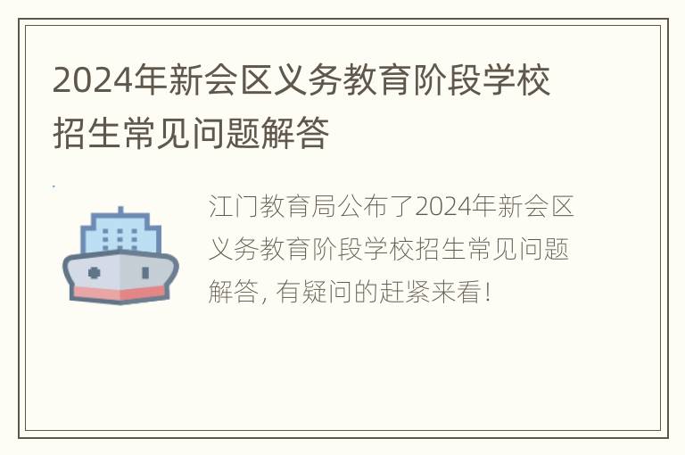 2024年新会区义务教育阶段学校招生常见问题解答