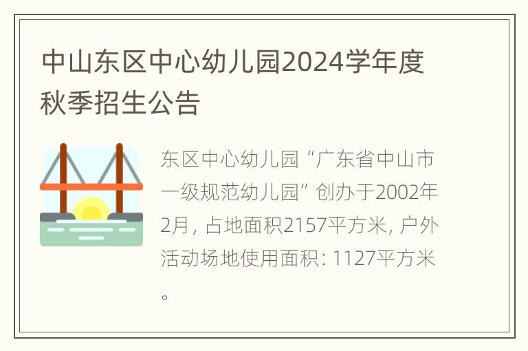 中山东区中心幼儿园2024学年度秋季招生公告