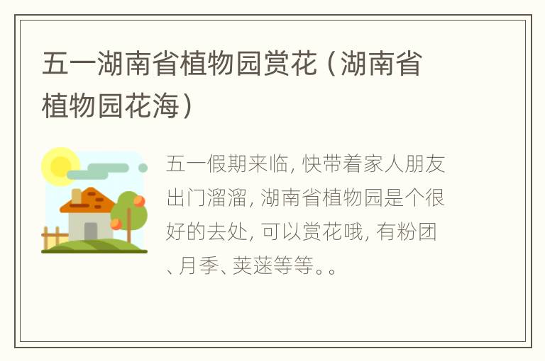 五一湖南省植物园赏花（湖南省植物园花海）