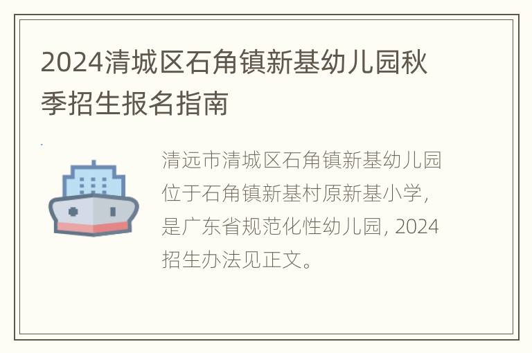 2024清城区石角镇新基幼儿园秋季招生报名指南