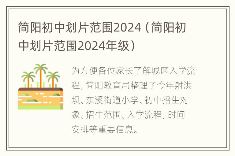 简阳初中划片范围2024（简阳初中划片范围2024年级）