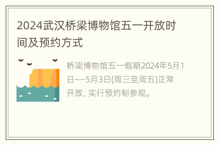 2024武汉桥梁博物馆五一开放时间及预约方式