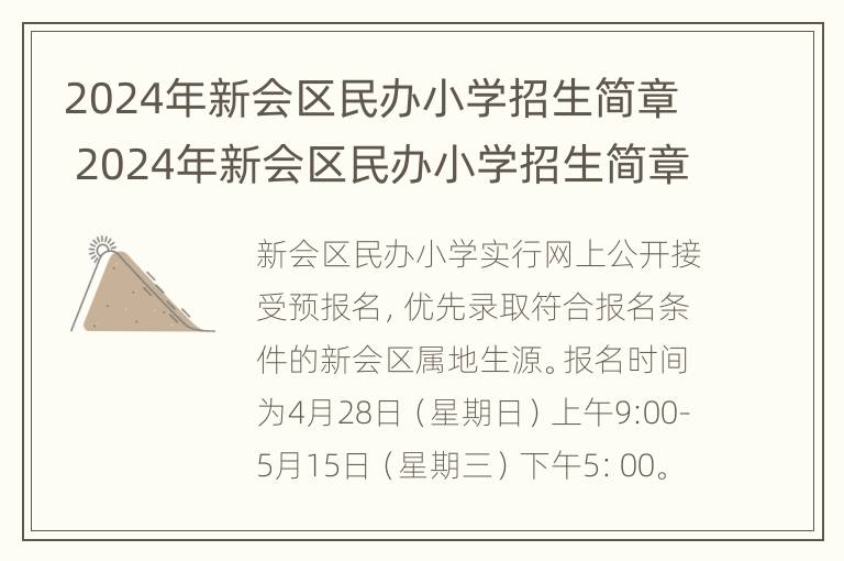 2024年新会区民办小学招生简章 2024年新会区民办小学招生简章公告