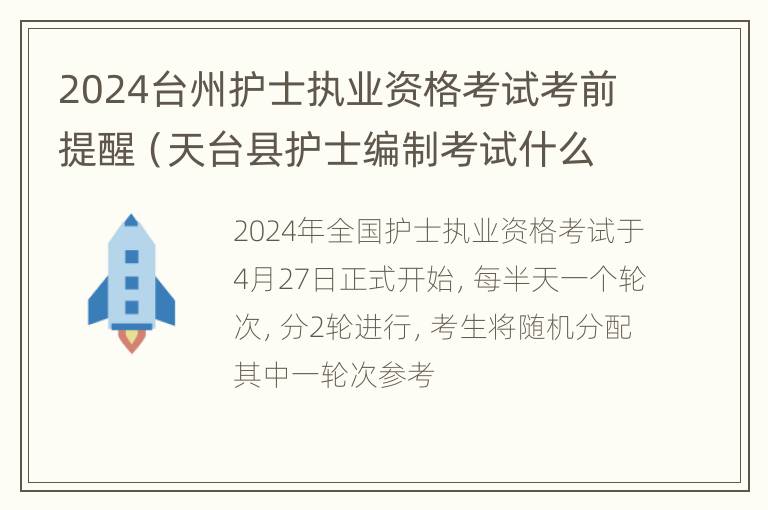 2024台州护士执业资格考试考前提醒（天台县护士编制考试什么时候）