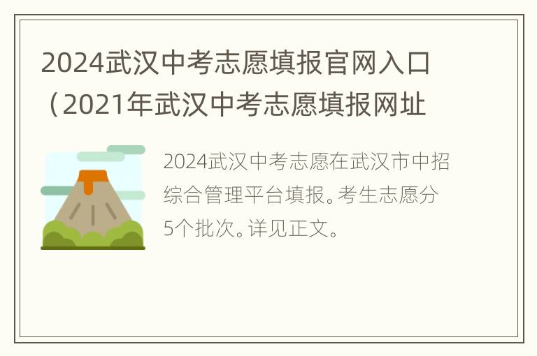 2024武汉中考志愿填报官网入口（2021年武汉中考志愿填报网址）