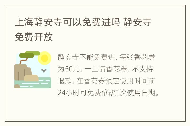 上海静安寺可以免费进吗 静安寺免费开放