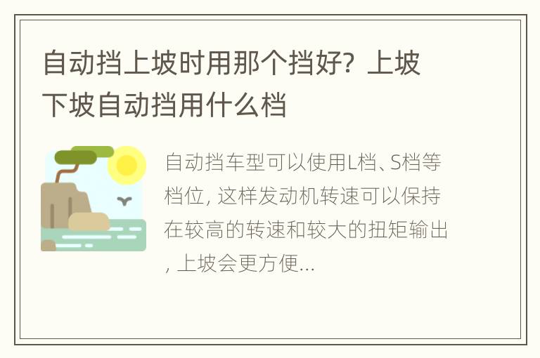 自动挡上坡时用那个挡好？ 上坡下坡自动挡用什么档