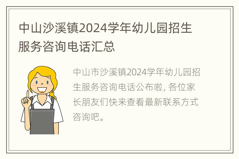 中山沙溪镇2024学年幼儿园招生服务咨询电话汇总