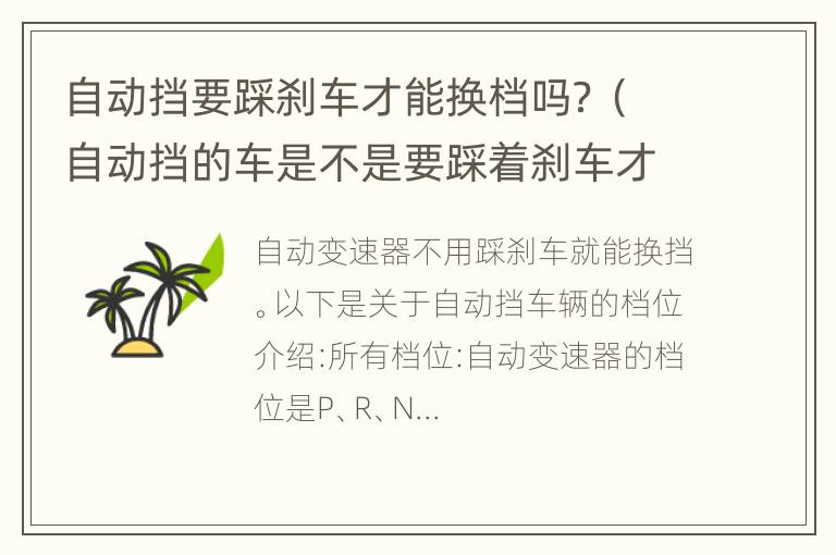 自动挡要踩刹车才能换档吗？（自动挡的车是不是要踩着刹车才能换挡）