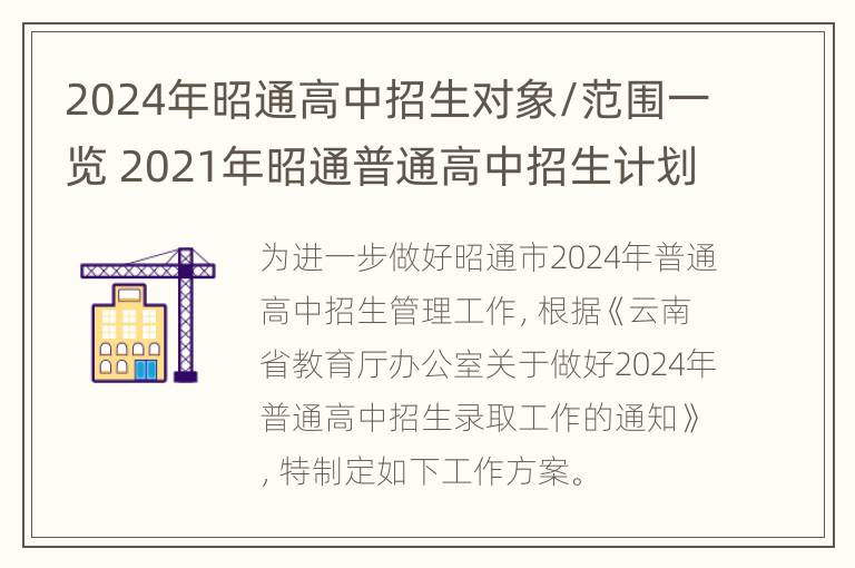 2024年昭通高中招生对象/范围一览 2021年昭通普通高中招生计划