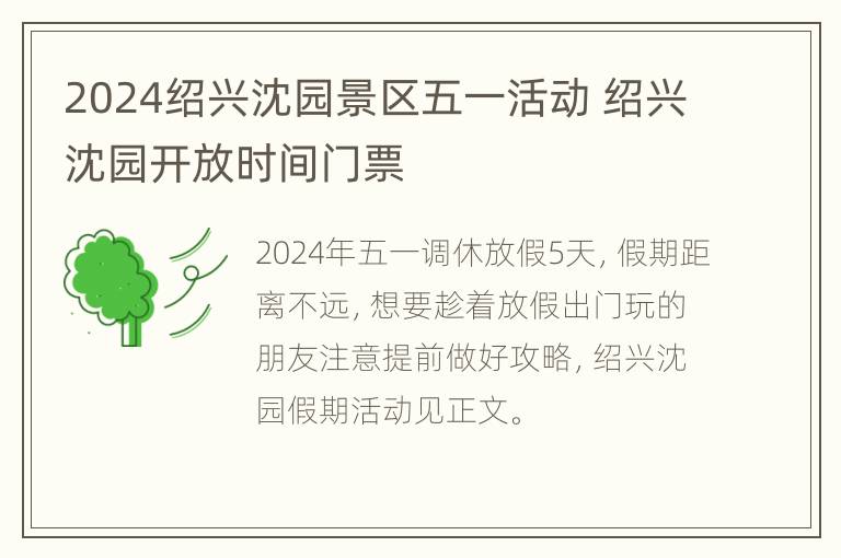 2024绍兴沈园景区五一活动 绍兴沈园开放时间门票