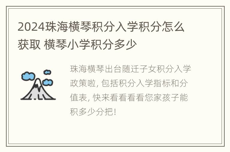 2024珠海横琴积分入学积分怎么获取 横琴小学积分多少