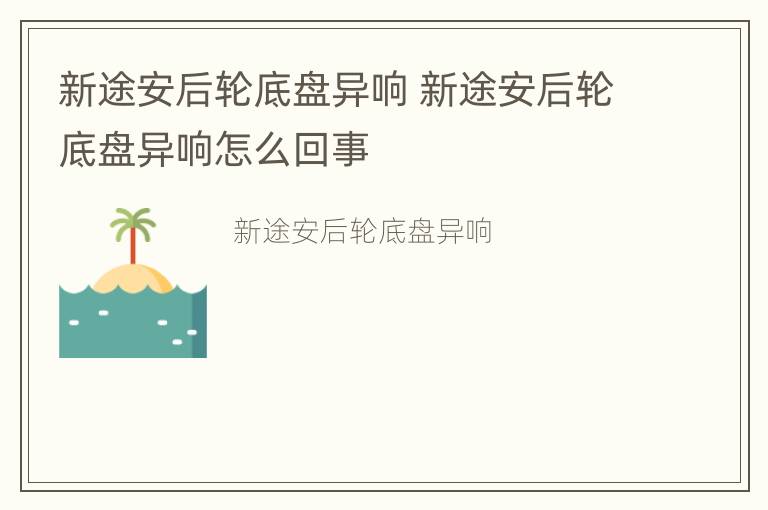 新途安后轮底盘异响 新途安后轮底盘异响怎么回事