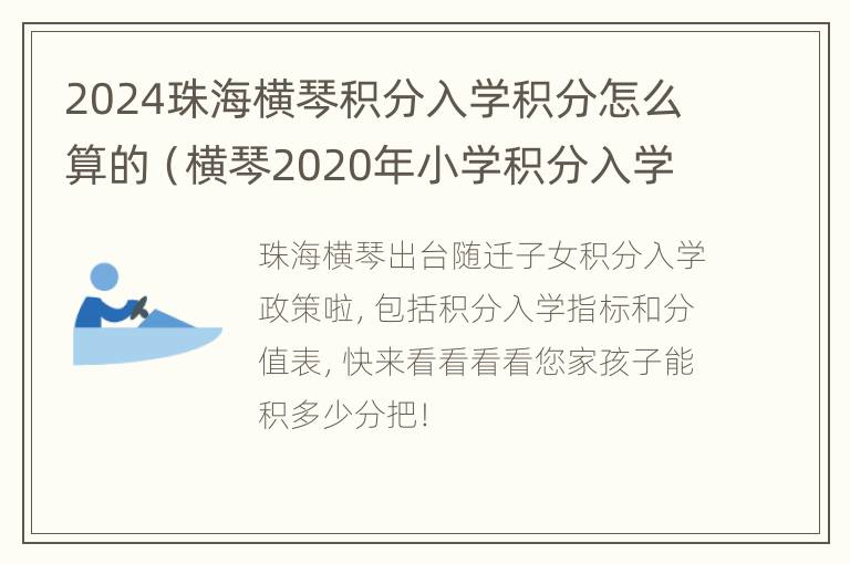 2024珠海横琴积分入学积分怎么算的（横琴2020年小学积分入学）