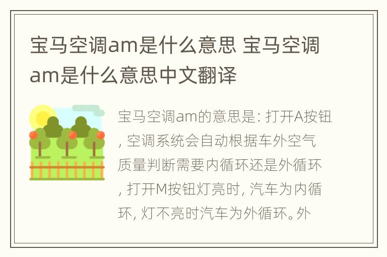 宝马空调am是什么意思 宝马空调am是什么意思中文翻译