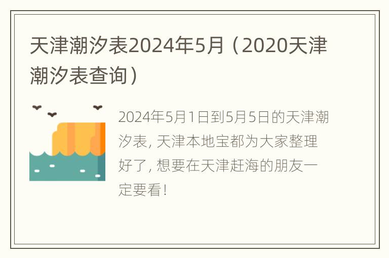 天津潮汐表2024年5月（2020天津潮汐表查询）