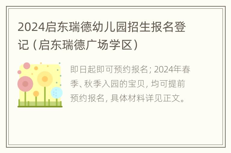 2024启东瑞德幼儿园招生报名登记（启东瑞德广场学区）