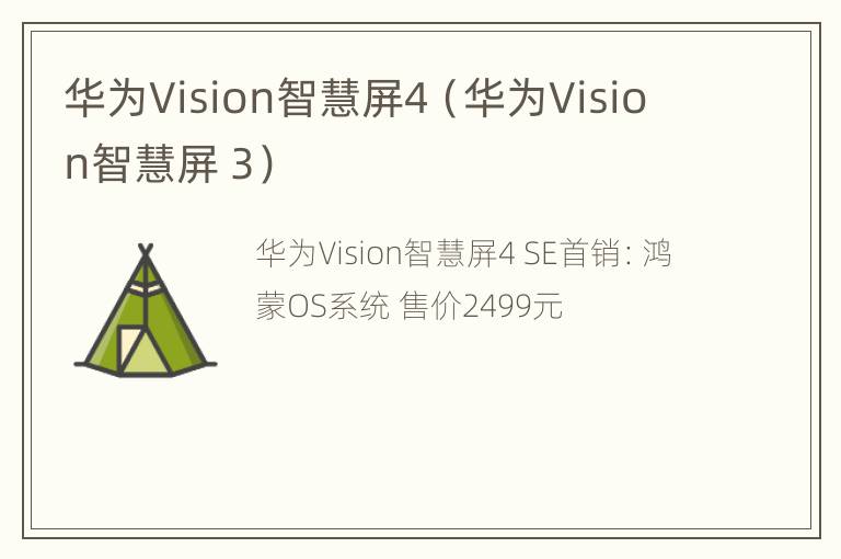 华为Vision智慧屏4（华为Vision智慧屏 3）