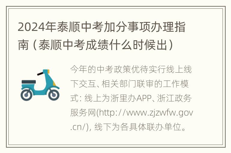 2024年泰顺中考加分事项办理指南（泰顺中考成绩什么时候出）