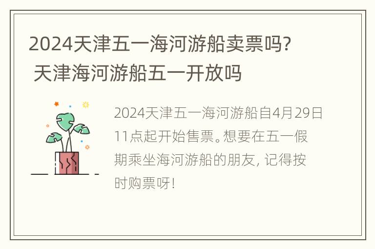 2024天津五一海河游船卖票吗？ 天津海河游船五一开放吗