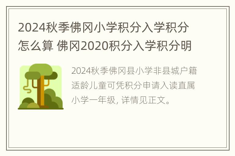 2024秋季佛冈小学积分入学积分怎么算 佛冈2020积分入学积分明细