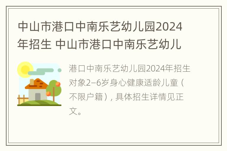 中山市港口中南乐艺幼儿园2024年招生 中山市港口中南乐艺幼儿园2024年招生简章