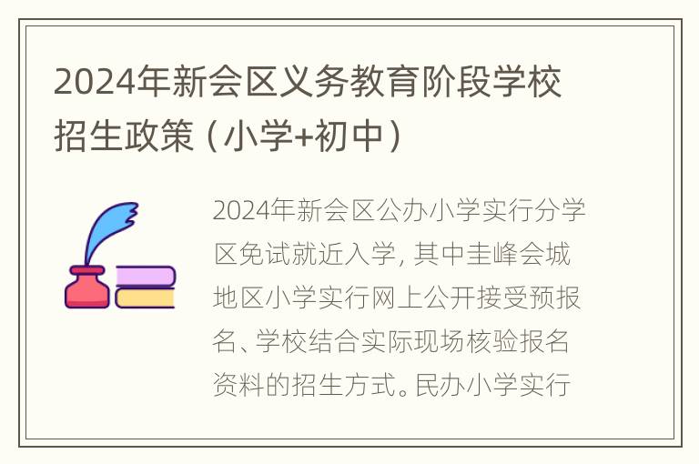 2024年新会区义务教育阶段学校招生政策（小学+初中）