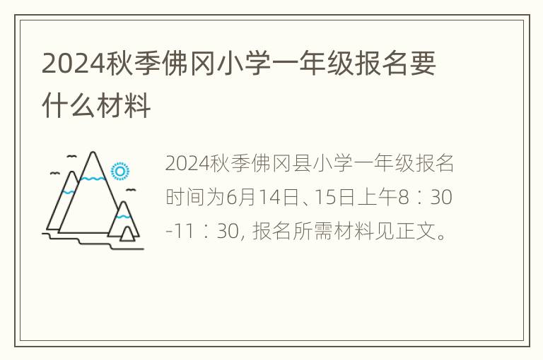 2024秋季佛冈小学一年级报名要什么材料