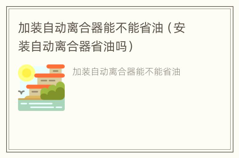 加装自动离合器能不能省油（安装自动离合器省油吗）