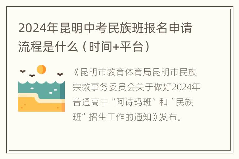 2024年昆明中考民族班报名申请流程是什么（时间+平台）