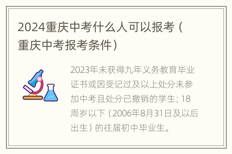 2024重庆中考什么人可以报考（重庆中考报考条件）