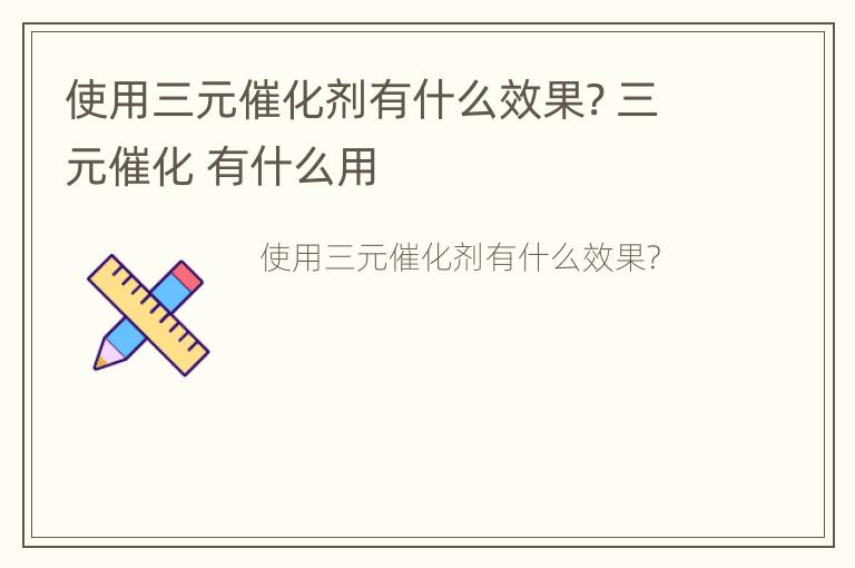 使用三元催化剂有什么效果? 三元催化 有什么用