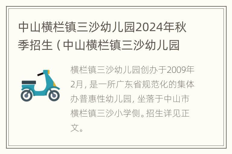 中山横栏镇三沙幼儿园2024年秋季招生（中山横栏镇三沙幼儿园2024年秋季招生吗）