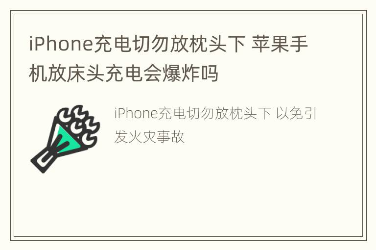 iPhone充电切勿放枕头下 苹果手机放床头充电会爆炸吗