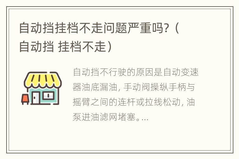 自动挡挂档不走问题严重吗？（自动挡 挂档不走）