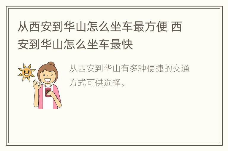 从西安到华山怎么坐车最方便 西安到华山怎么坐车最快