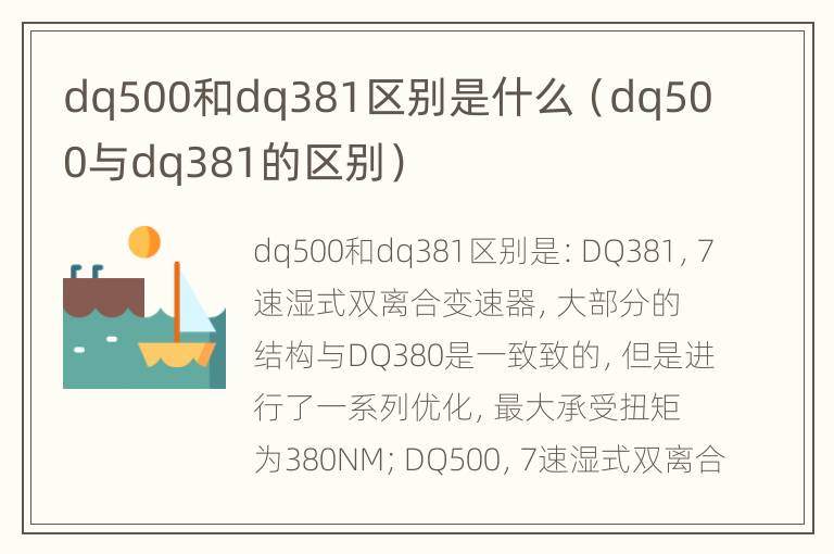 dq500和dq381区别是什么（dq500与dq381的区别）