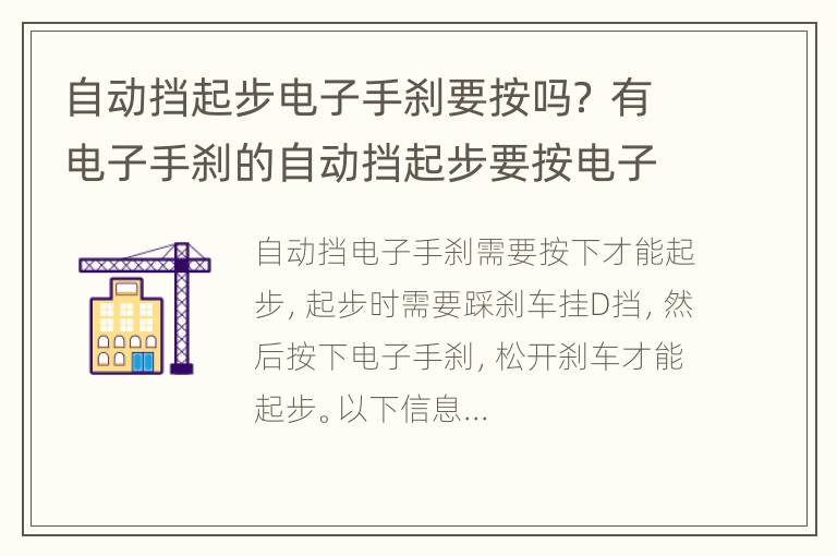 自动挡起步电子手刹要按吗？ 有电子手刹的自动挡起步要按电子手刹吗?