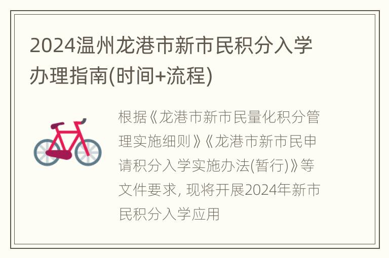 2024温州龙港市新市民积分入学办理指南(时间+流程)