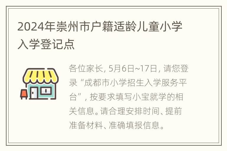 2024年崇州市户籍适龄儿童小学入学登记点