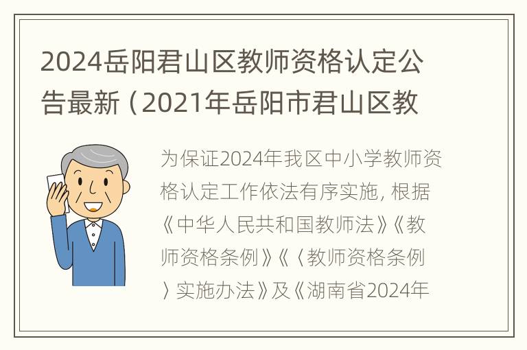 2024岳阳君山区教师资格认定公告最新（2021年岳阳市君山区教师招聘笔试成绩）