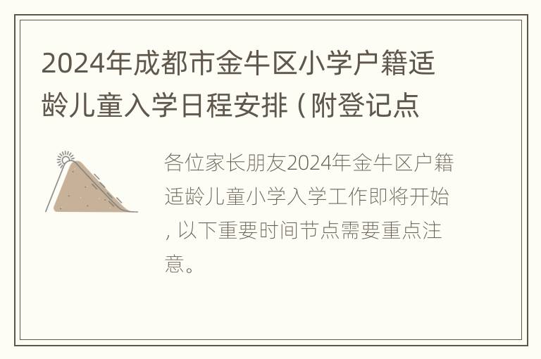 2024年成都市金牛区小学户籍适龄儿童入学日程安排（附登记点）