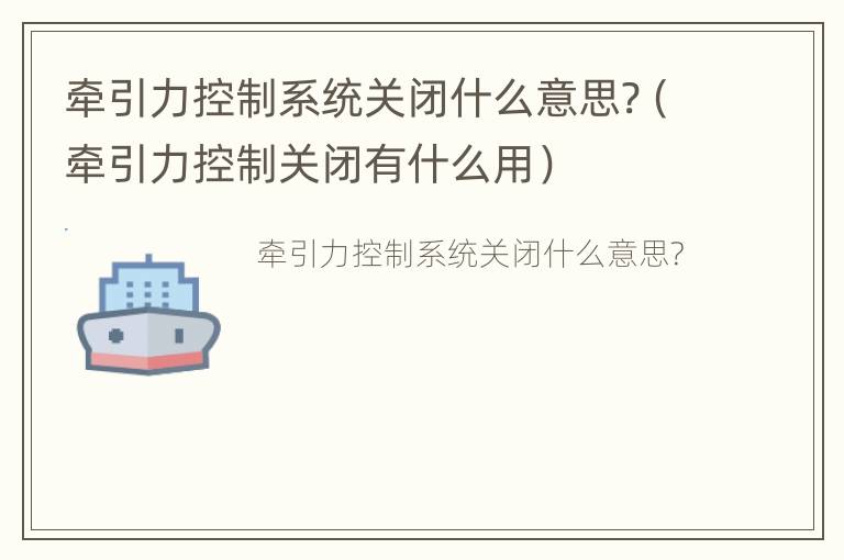牵引力控制系统关闭什么意思?（牵引力控制关闭有什么用）