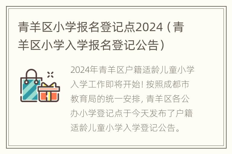 青羊区小学报名登记点2024（青羊区小学入学报名登记公告）