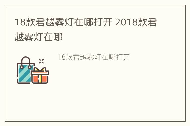 18款君越雾灯在哪打开 2018款君越雾灯在哪