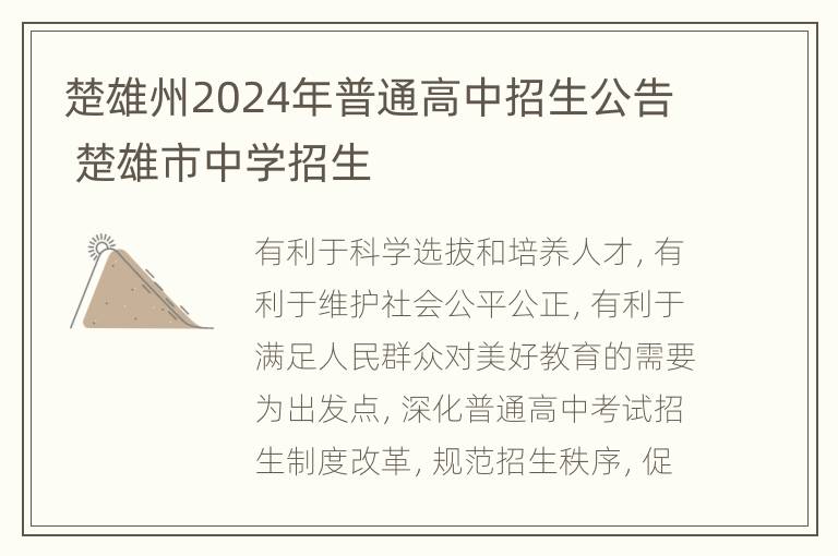 楚雄州2024年普通高中招生公告 楚雄市中学招生