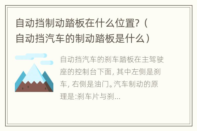 自动挡制动踏板在什么位置？（自动挡汽车的制动踏板是什么）